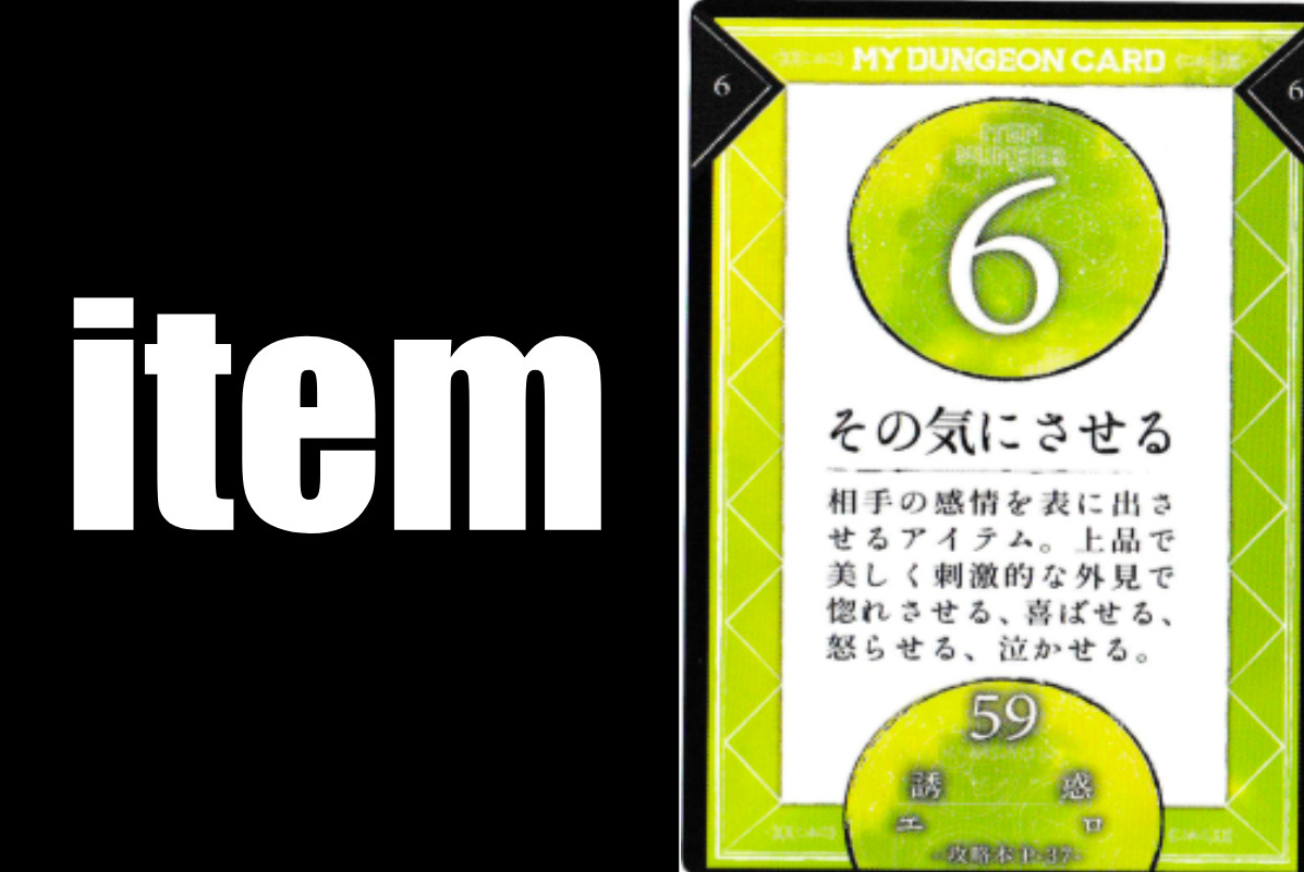 アイテム(6) その気にさせる | ライフプロセスナビ.com