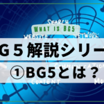 シリーズ①：BG5とは？